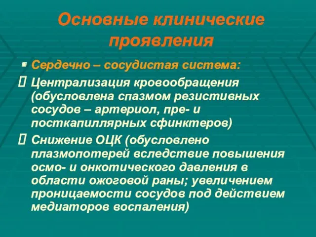 Основные клинические проявления Сердечно – сосудистая система: Централизация кровообращения (обусловлена