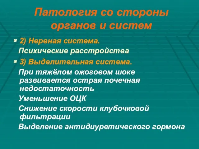 Патология со стороны органов и систем 2) Нервная система. Психические