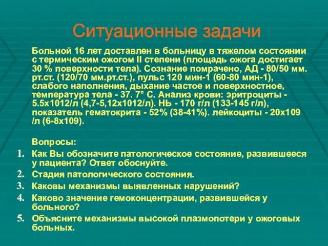 Ситуационные задачи Больной 16 лет доставлен в больницу в тяжелом