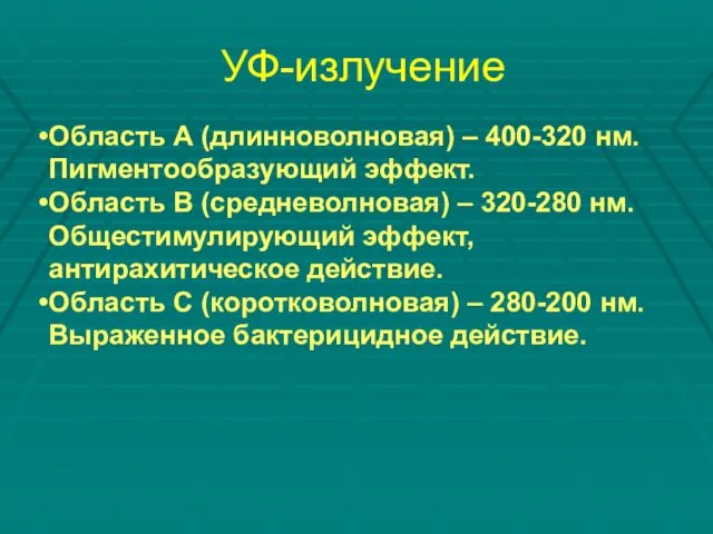 УФ-излучение Область А (длинноволновая) – 400-320 нм. Пигментообразующий эффект. Область