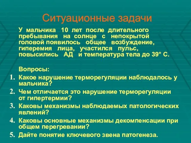 Ситуационные задачи У мальчика 10 лет после длительного пребывания на