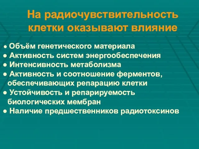 На радиочувствительность клетки оказывают влияние Объём генетического материала Активность систем