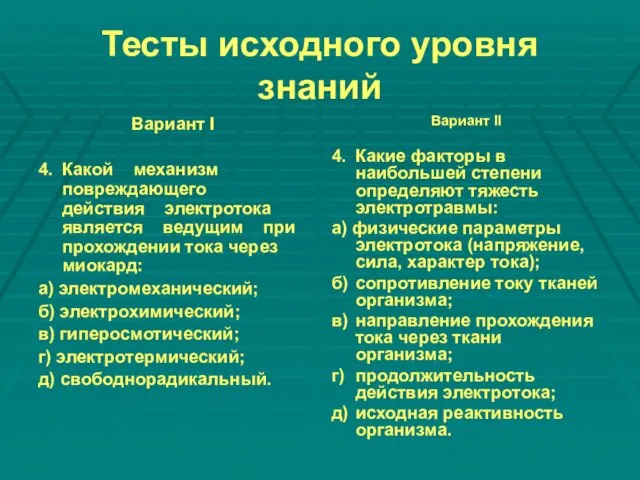 Тесты исходного уровня знаний Вариант I 4. Какой механизм повреждающего