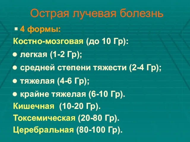 Острая лучевая болезнь 4 формы: Костно-мозговая (до 10 Гр): легкая