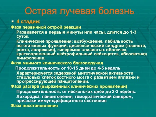 Острая лучевая болезнь 4 стадии: Фаза первичной острой реакции Развивается