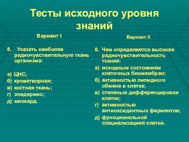 Тесты исходного уровня знаний Вариант I 8. Указать наиболее радиочувствительную