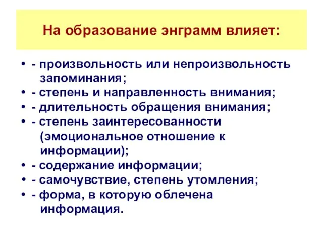 На образование энграмм влияет: - произвольность или непроизвольность запоминания; -