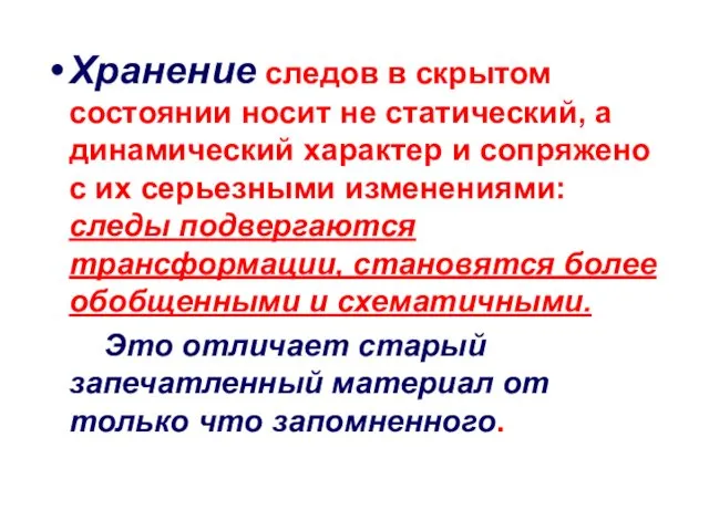 Хранение следов в скрытом состоянии носит не статический, а динамический