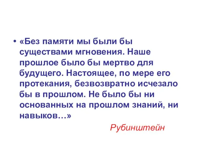 «Без памяти мы были бы существами мгновения. Наше прошлое было