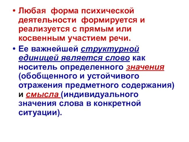 Любая форма психической деятельности формируется и реализуется с прямым или