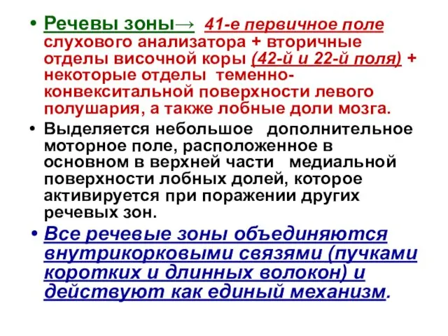 Речевы зоны→ 41-е первичное поле слухового анализатора + вторичные отделы