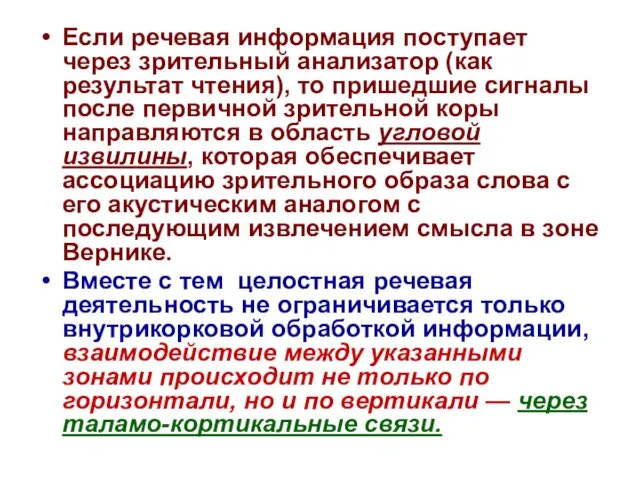 Если речевая информация поступает через зрительный анализатор (как результат чтения),