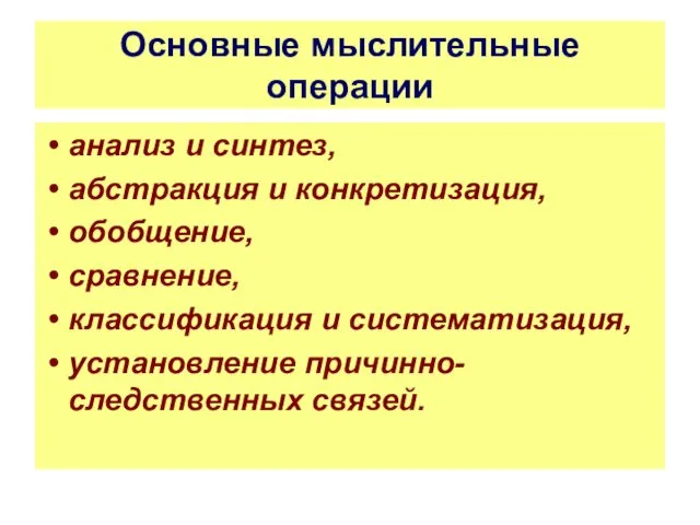 Основные мыслительные операции анализ и синтез, абстракция и конкретизация, обобщение,