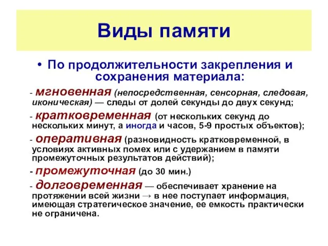 Виды памяти По продолжительности закрепления и сохранения материала: - мгновенная