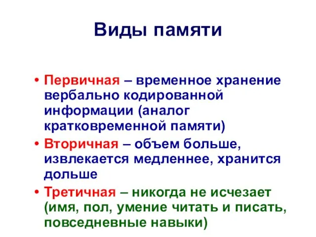 Виды памяти Первичная – временное хранение вербально кодированной информации (аналог