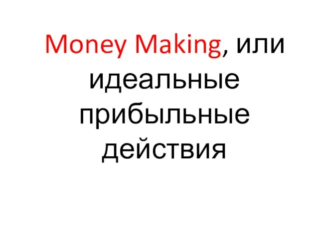 Money Making, или идеальные прибыльные действия