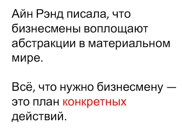 Айн Рэнд писала, что бизнесмены воплощают абстракции в материальном мире.