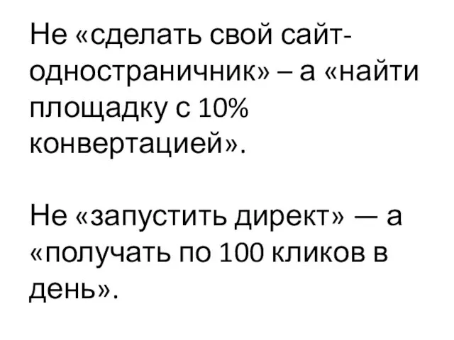 Не «сделать свой сайт-одностраничник» – а «найти площадку с 10%