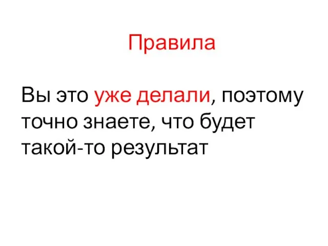 Правила Вы это уже делали, поэтому точно знаете, что будет такой-то результат