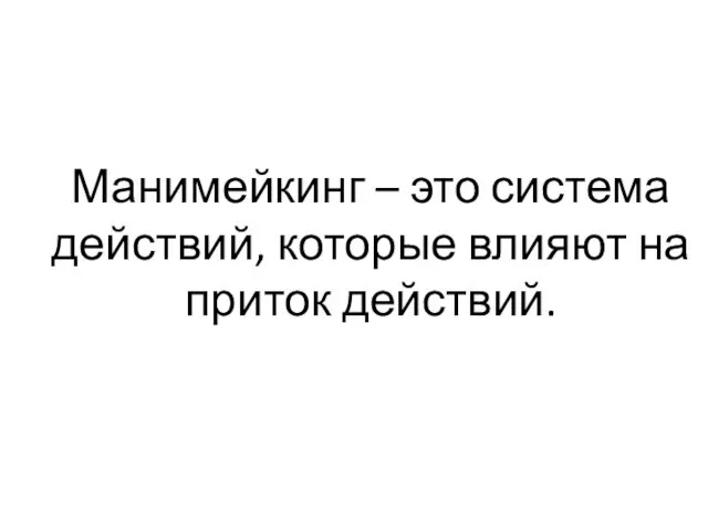 Манимейкинг – это система действий, которые влияют на приток действий.