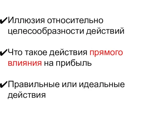 Иллюзия относительно целесообразности действий Что такое действия прямого влияния на прибыль Правильные или идеальные действия