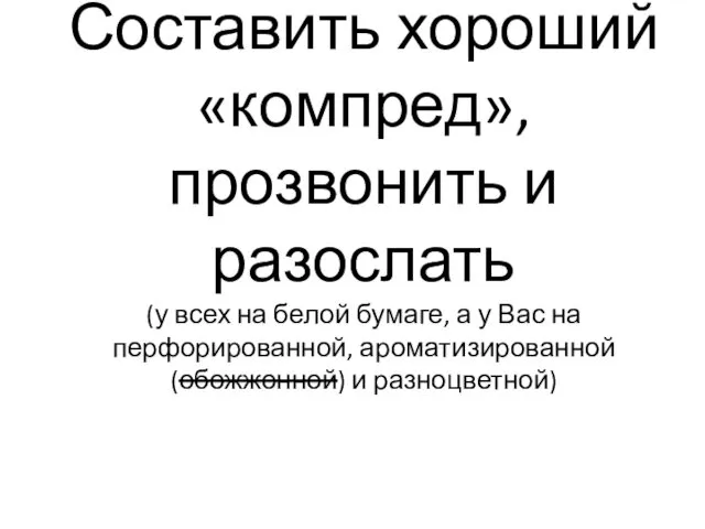 Составить хороший «компред», прозвонить и разослать (у всех на белой