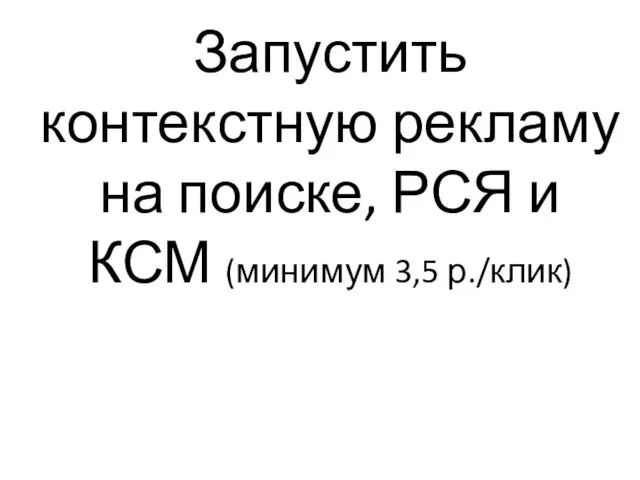 Запустить контекстную рекламу на поиске, РСЯ и КСМ (минимум 3,5 р./клик)