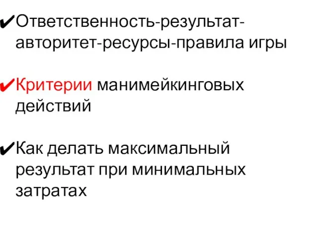 Ответственность-результат-авторитет-ресурсы-правила игры Критерии манимейкинговых действий Как делать максимальный результат при минимальных затратах