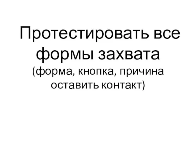 Протестировать все формы захвата (форма, кнопка, причина оставить контакт)