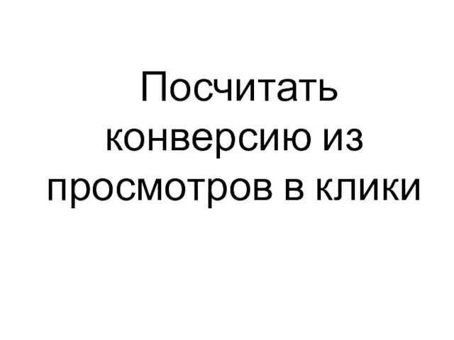 Посчитать конверсию из просмотров в клики