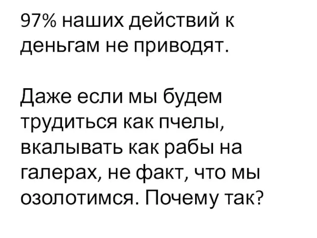 97% наших действий к деньгам не приводят. Даже если мы