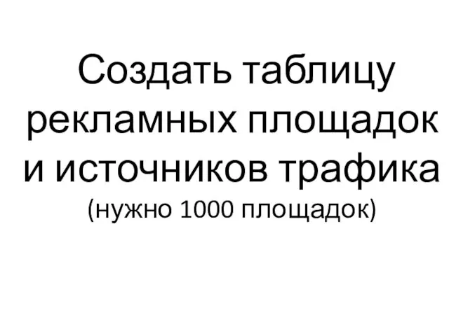 Создать таблицу рекламных площадок и источников трафика (нужно 1000 площадок)