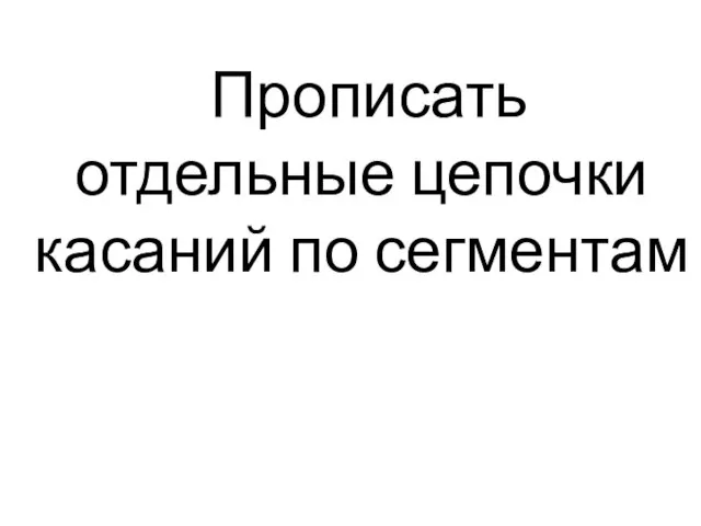 Прописать отдельные цепочки касаний по сегментам