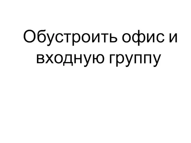 Обустроить офис и входную группу