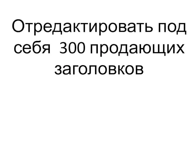 Отредактировать под себя 300 продающих заголовков