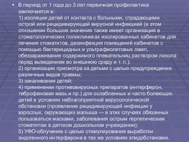 В период от 1 года до 3 лет первичная профилактика