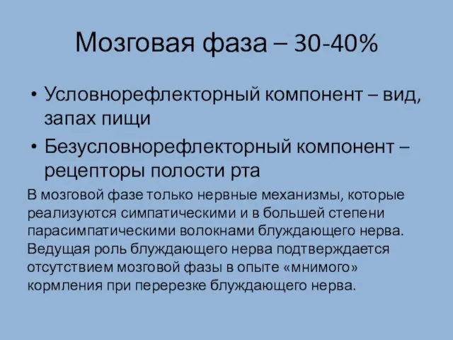 Мозговая фаза – 30-40% Условнорефлекторный компонент – вид, запах пищи