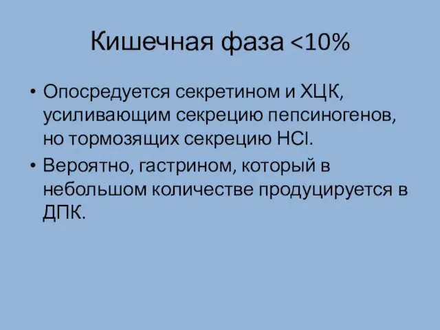 Кишечная фаза Опосредуется секретином и ХЦК, усиливающим секрецию пепсиногенов, но