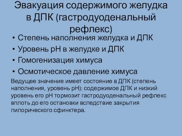 Эвакуация содержимого желудка в ДПК (гастродуоденальный рефлекс) Степень наполнения желудка