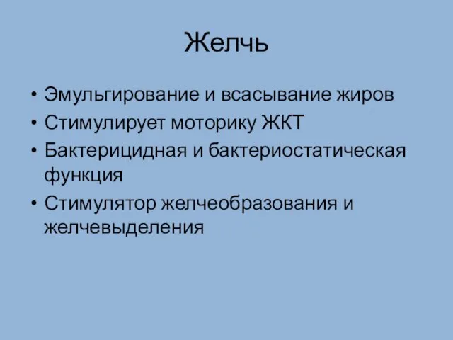 Желчь Эмульгирование и всасывание жиров Стимулирует моторику ЖКТ Бактерицидная и бактериостатическая функция Стимулятор желчеобразования и желчевыделения