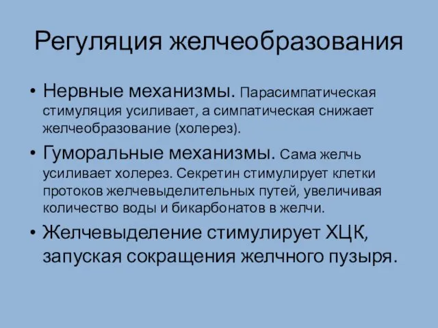 Регуляция желчеобразования Нервные механизмы. Парасимпатическая стимуляция усиливает, а симпатическая снижает