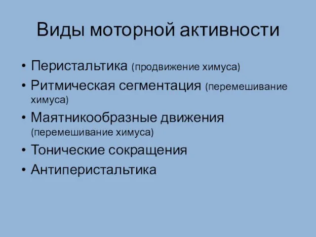 Виды моторной активности Перистальтика (продвижение химуса) Ритмическая сегментация (перемешивание химуса)