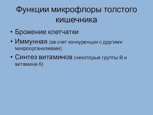 Функции микрофлоры толстого кишечника Брожение клетчатки Иммунная (за счет конкуренции