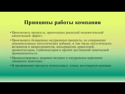 Принципы работы компании Производить продукты, приносящие реальный положительный клинический эффект;