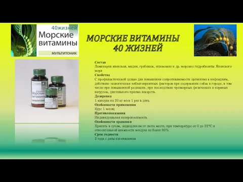 МОРСКИЕ ВИТАМИНЫ 40 ЖИЗНЕЙ Состав Ламинария японская, мидия, гребешок, иглокожие