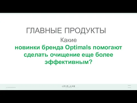 ГЛАВНЫЕ ПРОДУКТЫ Какие новинки бренда Optimals помогают сделать очищение еще более эффективным?