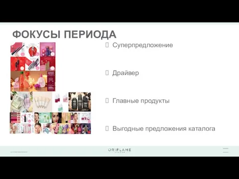 ФОКУСЫ ПЕРИОДА Суперпредложение Драйвер Главные продукты Выгодные предложения каталога