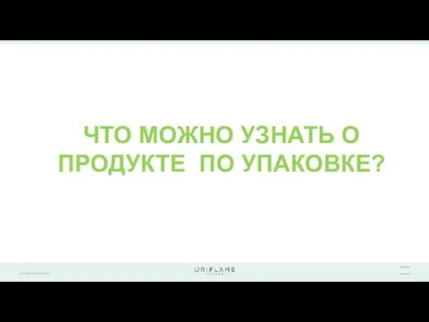 ЧТО МОЖНО УЗНАТЬ О ПРОДУКТЕ ПО УПАКОВКЕ?