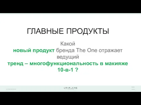 ГЛАВНЫЕ ПРОДУКТЫ Какой новый продукт бренда The One отражает ведущий