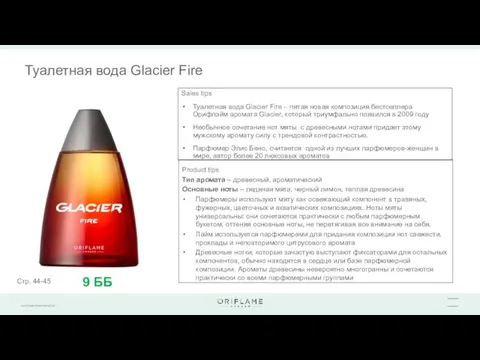 Туалетная вода Glacier Fire Product tips Тип аромата – древесный, ароматический Основные ноты